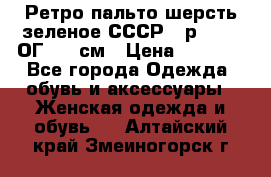 Ретро пальто шерсть зеленое СССР - р.54-56 ОГ 124 см › Цена ­ 1 000 - Все города Одежда, обувь и аксессуары » Женская одежда и обувь   . Алтайский край,Змеиногорск г.